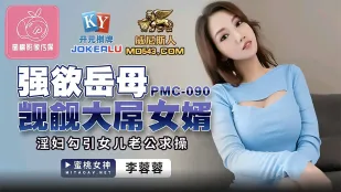 PMC-090 強欲義母 大きな肉棒を狙う