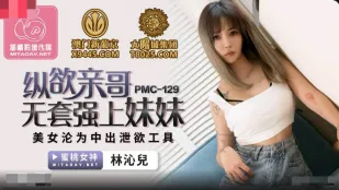 PMC-129 欲情に狂った兄が妹を無許可で生ハメ