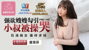 PMC-146 欲求不満の義姉が義弟を誘惑して泣かされる