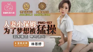PMC-157 人妻家政婦 夢を賭けて激ピストンに堕ちる