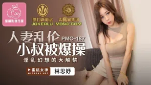 PMC-187 人妻が小叔に犯●れ大絶頂