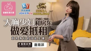 PMC-188 爆乳人妻おっぱいで家賃を払う