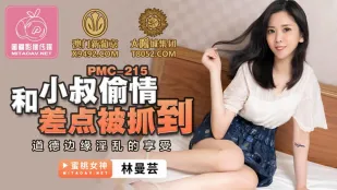 PMC-215 小叔との禁断情事　捕まりそうで興奮倍増