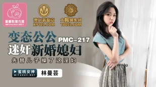 PMC-217 変態義父が新妻を犯す