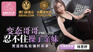 PMC-239 変態兄が実妹を我慢できずに犯す