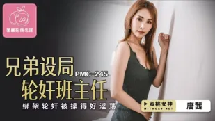 PMC-245 唐茜 兄弟設局輪姦班主任 綁架調教到徹底淫亂
