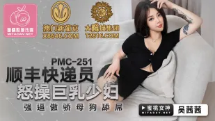PMC-251 順豐宅配員の巨乳人妻激ピストン