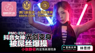 PMC-259 抖音女神 光劍變身で爆挿ち