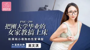 PMC-299　新卒女家庭教師を即ハメ教育