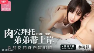 PMC-301 肉穴おねだり 弟チ○ポで昇天させて