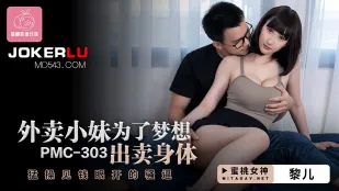 PMC-303 夢を追いかけて身体を売る配達娘 ～金に目がくらむ卑猥な肉穴を激ピストン～