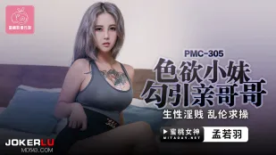 PMC-305 発情妹が兄を誘惑　淫乱ボディで生ハメ懇願