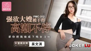 PMC-312 欲求不満の義姉が巨根で何度もイカされ下品な肉便器に堕ちる