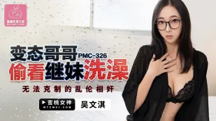 PMC-326 変態兄が義妹の入浴を盗撮 抑えきれず強●
