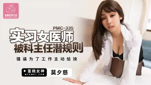 PMC-335 インターン女医が科長のセクハラで堕ちる 仕事のために自ら腰を振る淫乱白衣