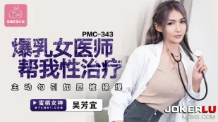 PMC-343 爆乳女醫の性治療 誘われて爆ピストンでイカされる