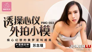 PMC-353 誘惑外拍小模 妄想が現実の淫乱絶叫