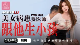 PMC-373 美人患者、医者に子種をねだる発情絶叫
