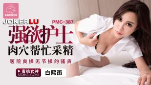 PMC-387 強欲ナースの肉穴でザーメン採取 病院でヤリまくる無節操ビッチ