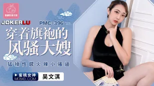 PMC-396 チャイナドレスの淫乱義姉 性感ビッチを激しく突き上げる