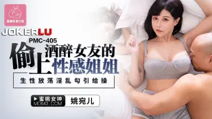 PMC-405 泥酔した彼女のエロいお姉さんを寝取る　淫乱に誘われて生ハメ