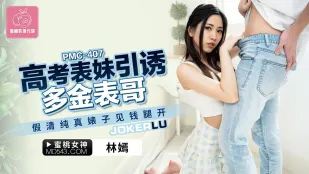 PMC-407 高考の従妹が金持ちの従兄を誘惑　清純装いの本物ビッチ