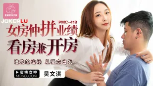 PMC-418 女房仲が業績のために枕営業 見学のついでに即ハメ