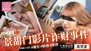 PMC-433 景甜 詐欺門事件