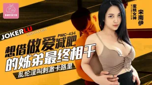 PMC-434 ダイエット目的の姉弟、結局は本気でハメまくり 乱●淫叫でカロリー爆燃