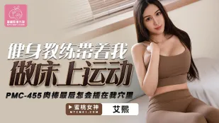 PMC-455 フィットネストレーナーとベッドで汗だくエクササイズ　最後は肉棒が奥まで突き刺さる