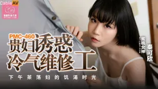 PMC-460 貴婦の甘い誘惑 冷気修理中に悶える淫らな午後