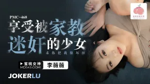 PMC-468 家庭教師に堕とされる少女 ～壊して、もっと犯して～