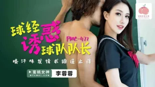 PMC-472 汗臭球經誘惑隊長 發情濕穴求猛插