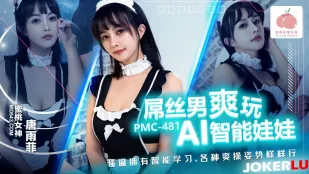PMC-481 凡骨男がAI智能ドールを弄び倒す 唐雨菲の敏感ボディが全自動で絶頂連発