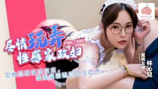 PMC-486 セクシー家政婦を貪り尽くす あなたの欲望、全部叶えます…奥まで激しく突いて！