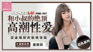 PME-007 小叔との絶頂不倫セックス 欲求不満な人妻の淫らな喘ぎ