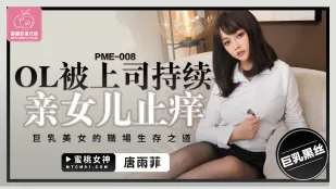 PME-008 上司に犯され続け絶頂するOL　巨乳美女のオフィス生存術