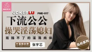 PME-017 下品義父に犯され泣く淫乱嫁　抗えない卑猥な肉体