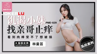 PME-029 欲情妹が兄のチンポで疼きを鎮めに来る