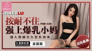 PME-039 爆乳義母を我慢できず強襲！覗き続けた巨乳ボディに激突き