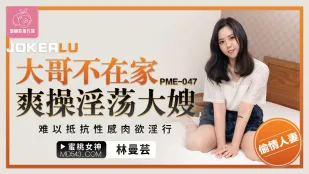 PME-047 大哥不在家　欲情大嫂の淫らな誘惑