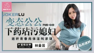 PME-049 変態義父の罠　義娘の若い肉体を媚薬で汚す
