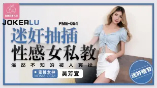 PME-054 迷薬に操られたセクシー女トレーナー 無自覚で突かれまくる