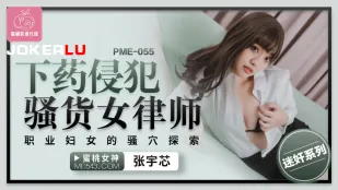 PME-055 残業後に女弁護士を犯す スーツ美女の蜜穴を徹底開発