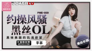 PME-059 黒絲OLを即ハメ　美脚に絡みつく淫らな欲望