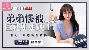 PME-064 巨乳姉が弟を強制レ●プ　デカチ●ポ見た瞬間発情