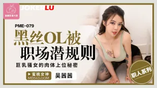 PME-079 黒絲OLが職場のルールに堕ちる　巨乳ビッチの肉体出世術