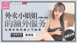 PME-096 デリヘルお姉さんの裏メニュー ～超人気デリ嬢の淫らな秘密～