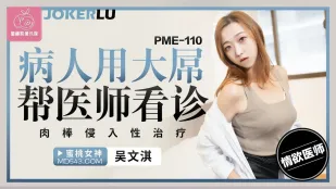 PME-110 患者の巨根で診察　肉棒侵入性治療