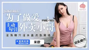PME-165 欲情剥き出し！配達員を誘惑する濡れ穴娘